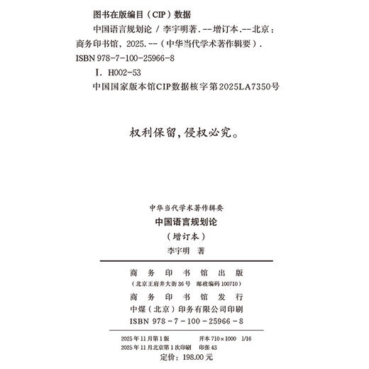 中国语言规划论(增订本)(中华当代学术著作辑要) 商品图1