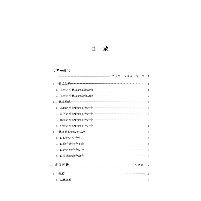 试读PDF-9787308269421(1-1)-中国工程教育蓝皮书(2023)_004.jpg