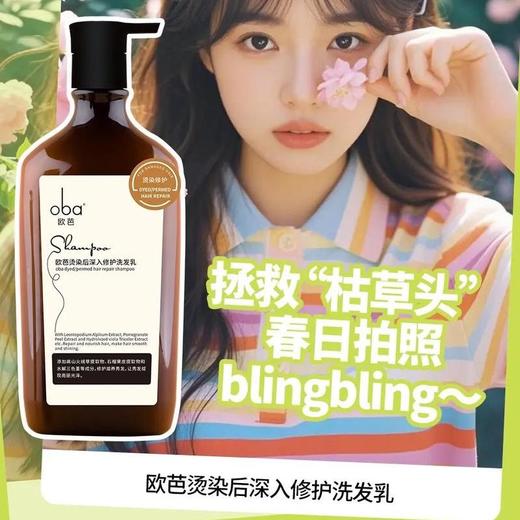 oba欧芭生命之星烫染后深入修护洗发乳 商品图1