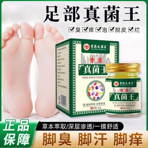 香港大药房真菌王臭气痒脚护理皮肤瘙痒止痒膏50g/盒 商品图0