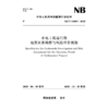 水电工程运行期地质灾害勘察与风险评价规程（NB/T 11803—2025） 商品缩略图0
