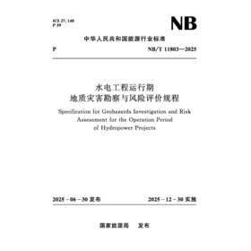 水电工程运行期地质灾害勘察与风险评价规程（NB/T 11803—2025）