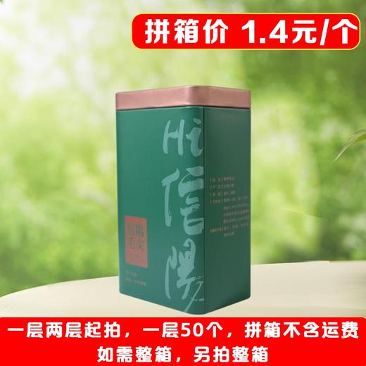 hi信阳【绿. 二两半毛尖听】1.4元1个.一层50个.拼箱不包邮【此价格是拼箱价】 商品图3