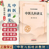中医儿科讲义 中医儿科培训教材 胡艳 何强 主编 中医儿科基础理论 常见儿科疾病临床治疗 9787513298063中国中医药出版社 商品缩略图0