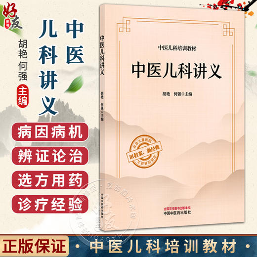 中医儿科讲义 中医儿科培训教材 胡艳 何强 主编 中医儿科基础理论 常见儿科疾病临床治疗 9787513298063中国中医药出版社 商品图0