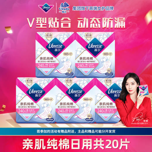 Libresse薇尔亲肌纯棉240mm日用4片5包共20片 新疆纯棉 积雪草精萃抑菌 商品图0