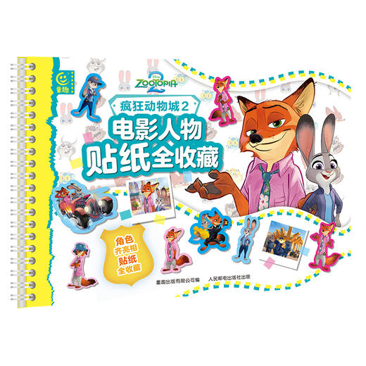【童趣】疯狂动物城2电影人物贴纸全收藏 商品图0
