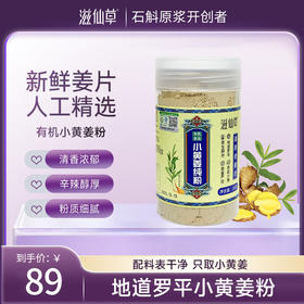 滋仙草源自云南罗平小黄姜粉250g/罐