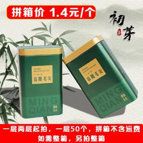 初芽【绿. 二两半毛尖听】1.4元1个.一层50个.拼箱不包邮【此价格是拼箱价】
