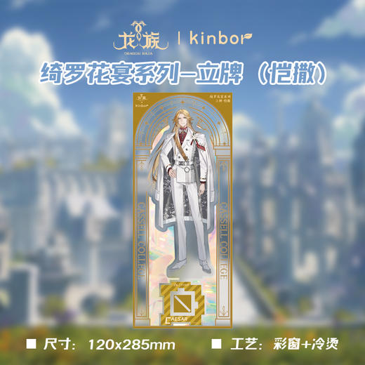 立牌-绮罗花宴恺撒-龙族 商品图2