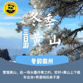 【2026寒假黄山】3天2晚 冬韵徽州｜雪落黄山，赴一场水墨丹青之约，宏村+黄山上下缆车全含+秀里纯玩亲子游。