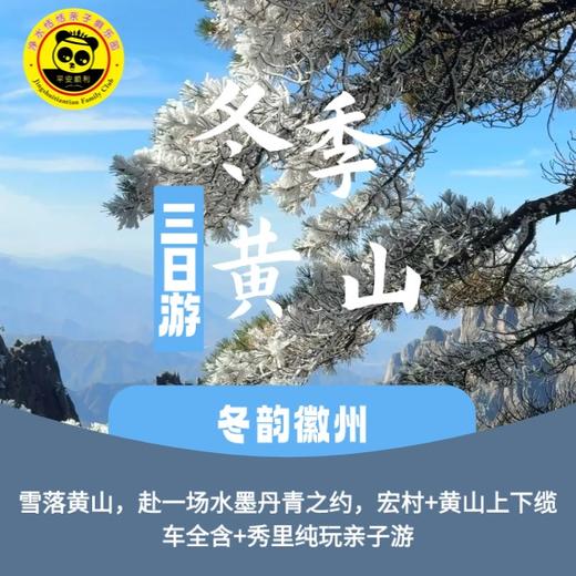【2026寒假黄山】3天2晚 冬韵徽州｜雪落黄山，赴一场水墨丹青之约，宏村+黄山上下缆车全含+秀里纯玩亲子游。 商品图0