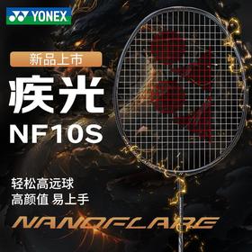 YONEX尤尼克斯羽毛球拍全碳素单拍疾光NF10S学生新手入门拍速度型
