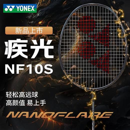 YONEX尤尼克斯羽毛球拍全碳素单拍疾光NF10S学生新手入门拍速度型 商品图0