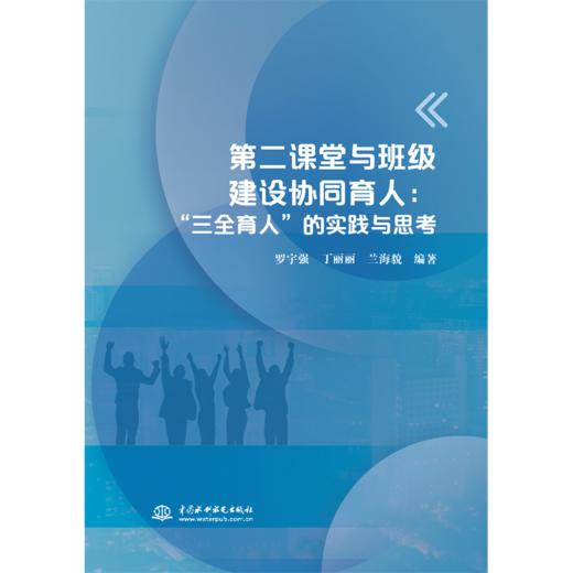 第二课堂与班级建设协同育人：“三全育人”的实践与思考 商品图0