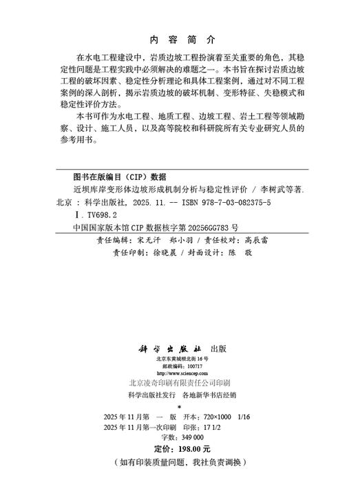 近坝库岸变形体边坡形成机制分析与稳定性评价 商品图2