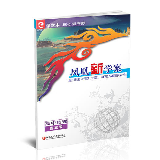 2025年凤凰新学案高中地理鲁教版选择性必修3资源环境与国家安全 商品图1