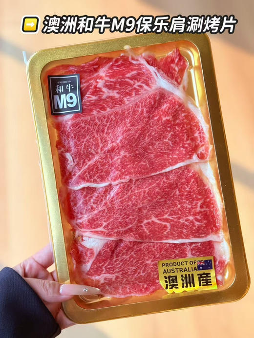 澳洲和牛M9保乐肩涮烤片 商品图0