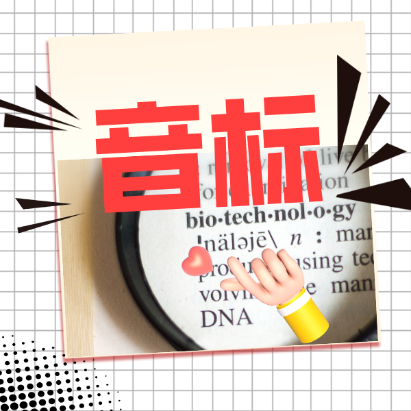 26寒 国际音标课 课包