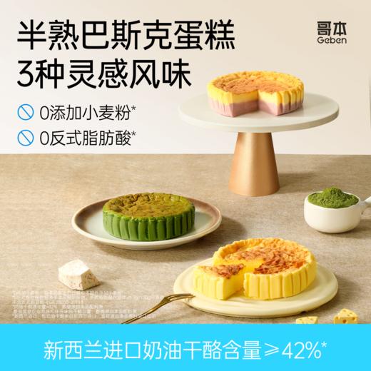 哥本™半熟巴斯克蛋糕【不可用券】 商品图0