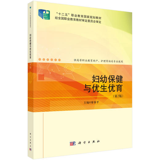 妇幼保健与优生优育（第2版） 商品图0
