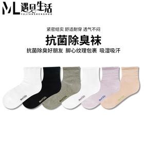 遇见生活7A抗菌除臭袜子 优选新疆棉 透气不闷脚