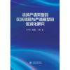 流域产流类型的区域格局与产流模型的区域化研究 商品缩略图0