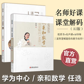 名师好课丛书 学为中心/亲和数学任选 课堂解码 AI版小学数学教学AI课堂 能听智慧讲解能问AI解惑解锁多维教学指导新境界