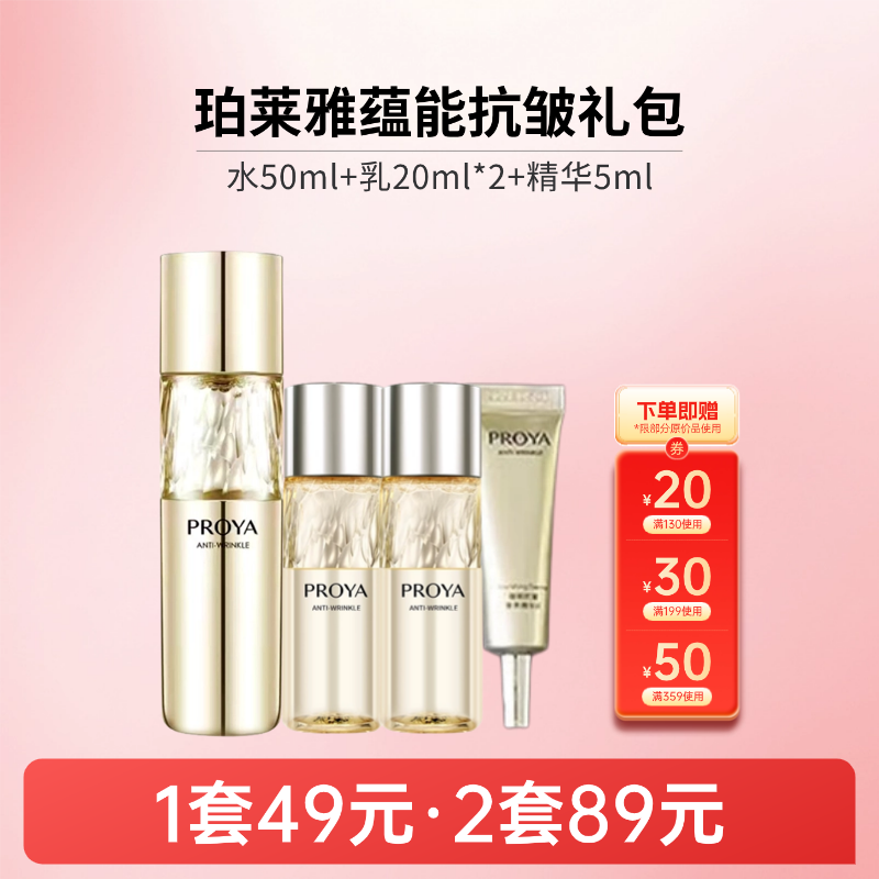 【2套89元】珀莱雅蕴能抗皱奢养体验礼包【水50ml+乳20ml*2+精华5ml】【印有非卖品，介意慎拍】备【26年9月】