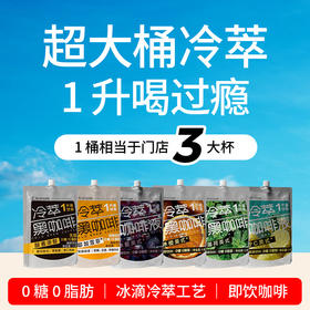 （GH）知乎知物 冷萃美式黑咖啡 6种口味 0糖0脂肪 1升装直饮咖啡饮品 大容量