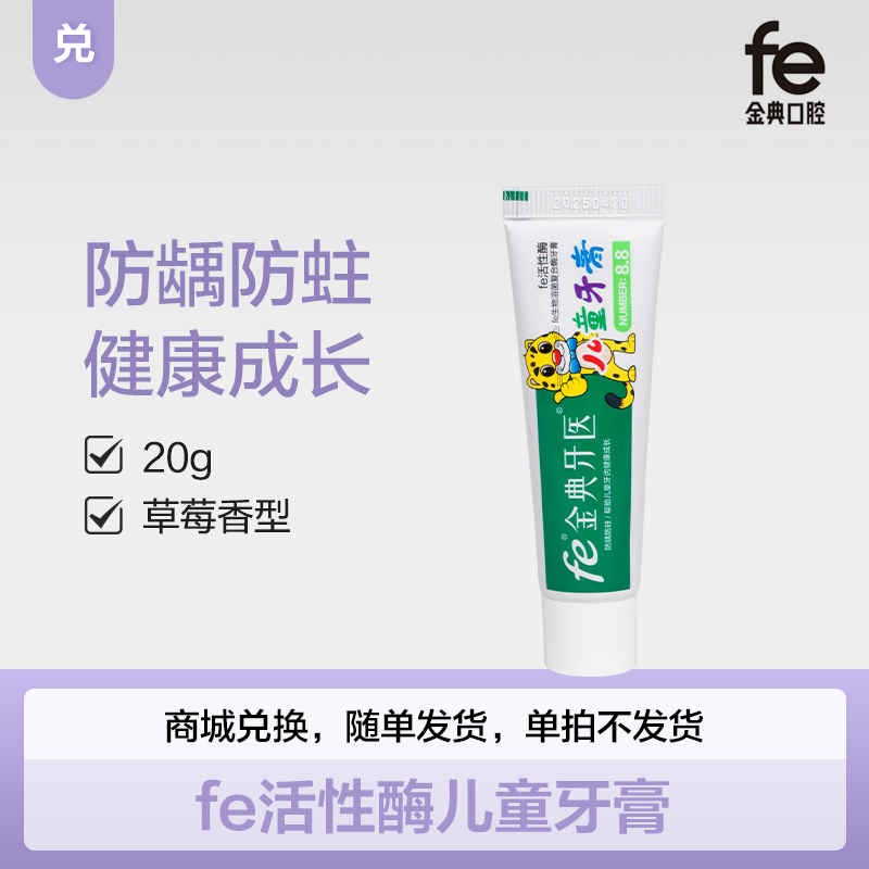 fe金典儿童牙膏20g体验装