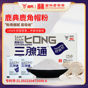 吉林老字号鹿典三腺通鹿角帽粉10g*6盒/30g*3盒