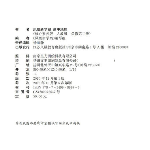 2025年 凤凰新学案 高中地理 人教版必修第二册 含练习本+测试卷 商品图3