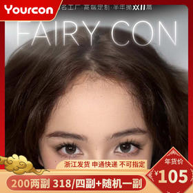 【限时活动】Fairycon半年抛活动