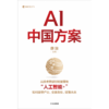 中信出版 | AI中国方案  对“人工智能+”国家战略的深度解读 商品缩略图2