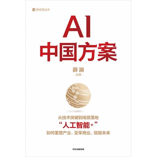 中信出版 | AI中国方案  对“人工智能+”国家战略的深度解读 商品图2