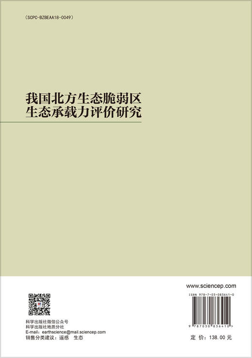 我国北方生态脆弱区生态承载力评价研究 商品图1