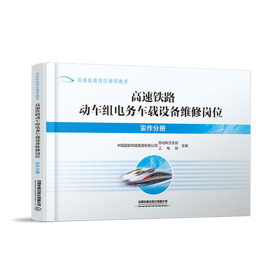 320348高速铁路动车组电务车载设备维修岗位（实作分册） 商品图0