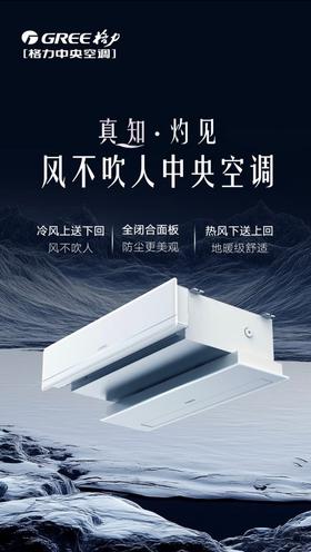 GREE格力 真知灼见风不吹人中央空调	FGR3.5Pd/R(S)Nh-N1