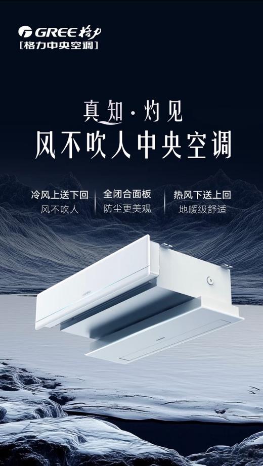 GREE格力 真知灼见风不吹人中央空调	FGR3.5Pd/R(S)Nh-N1 商品图0