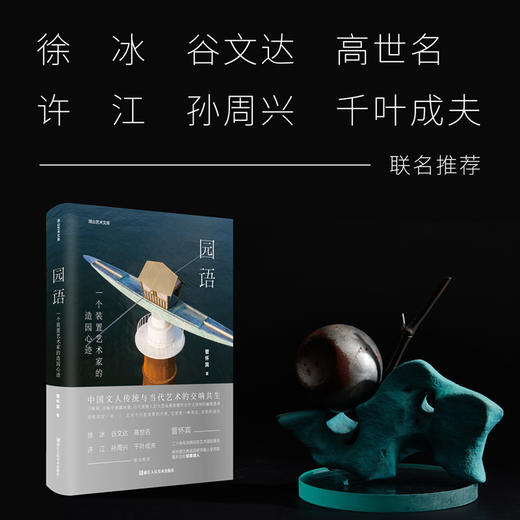园语：一个装置艺术家的造园心迹湖山艺术文库大众当代艺术爱好者当代艺术装置园林文化管怀宾浙江人民美术出版社 商品图1