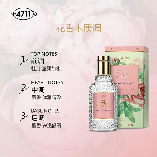 4711爽露牡丹檀香香型古龙水 50ml 有效期至28-9 商品图1