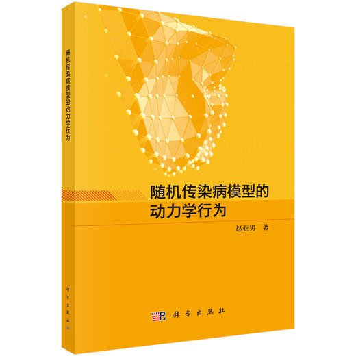 随机传染病模型的动力学行为 商品图0