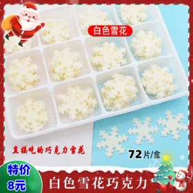 【特价，保质期到26.1.1】72片/盒 白色雪花巧克力插件 圣诞雪花形巧克力 蛋糕装饰巧克力配件