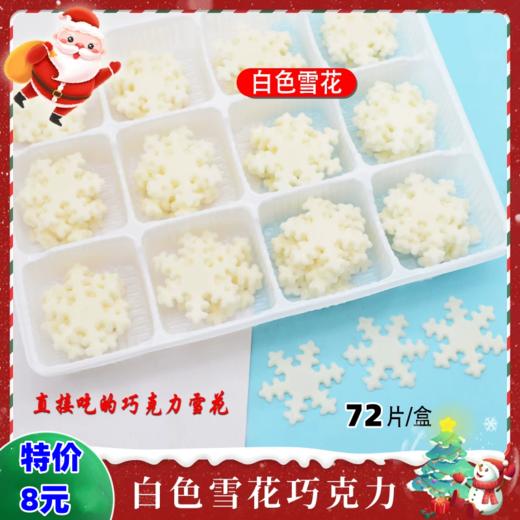 【特价，保质期到26.1.1】72片/盒 白色雪花巧克力插件 圣诞雪花形巧克力 蛋糕装饰巧克力配件 商品图0