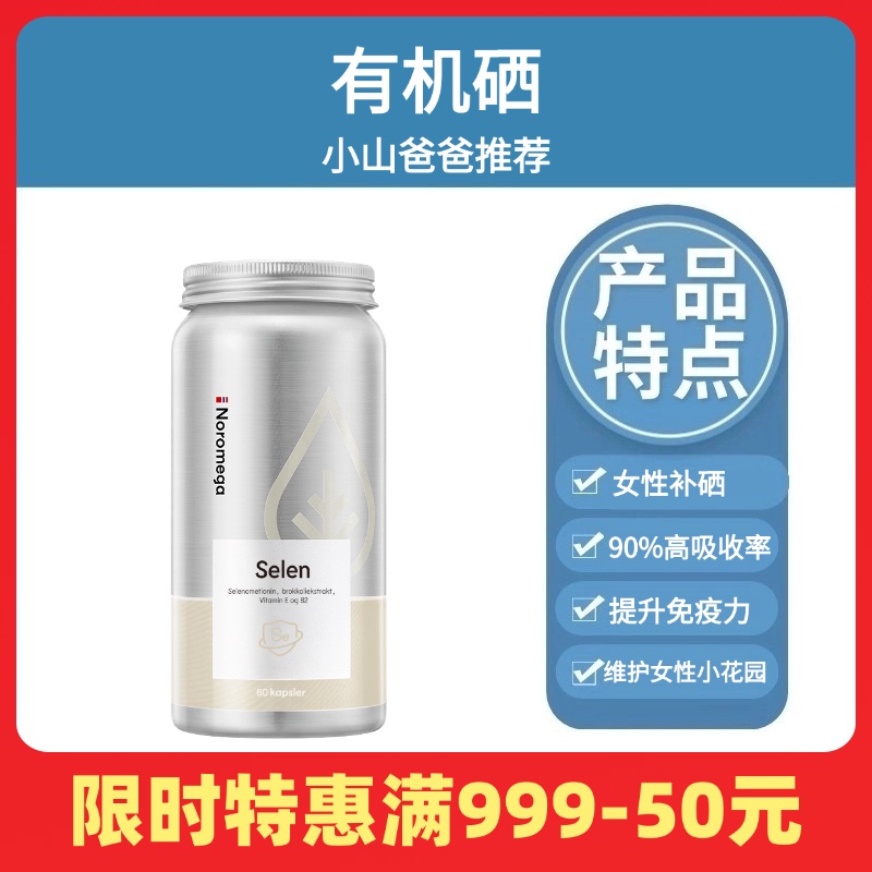 有机硒｜Noromega无糖有机复合硒咀嚼片60片 挪威进口 男女补硒 甲状腺 结节 桥本 高吸收