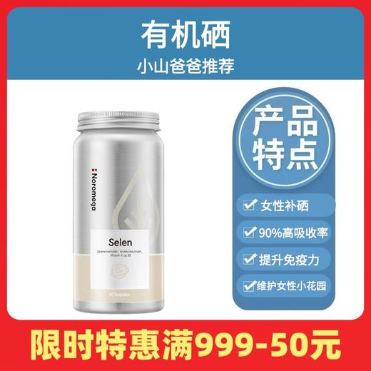 有机硒｜Noromega无糖有机复合硒咀嚼片60片 挪威进口 男女补硒 甲状腺 结节 桥本 高吸收 商品图0