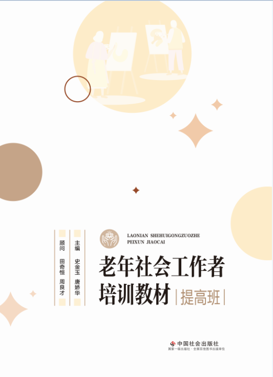 老年社会工作者培训教材（提高班）