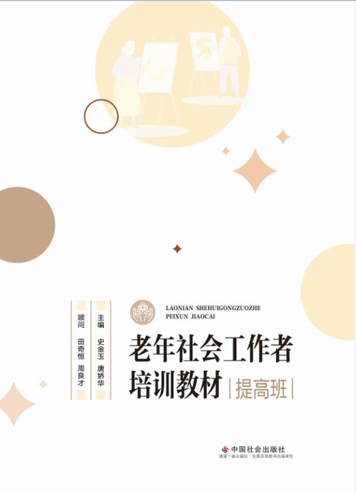 老年社会工作者培训教材（提高班） 商品图0