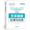 文本信息处理与应用（普通高等教育数据科学与大数据技术专业教材） 商品缩略图0